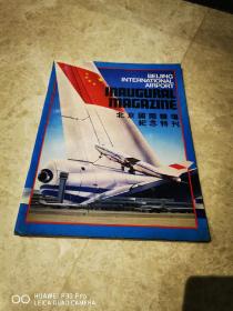 北京国际机场纪念特刊