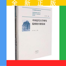 中国近代大学研究院所的兴创发展