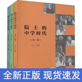 院士的中學(xué)時(shí)代(1-3)