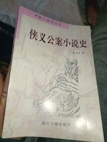 侠义公案小说史：中国小说史丛书