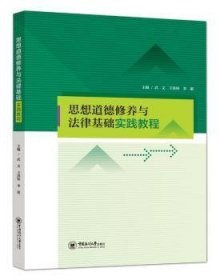 思想道德修养与法律基础实践教程