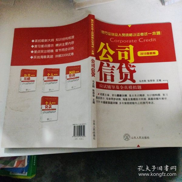 2012银行业从业资格认证考试一本通：公司信贷应试辅导及全真模拟题