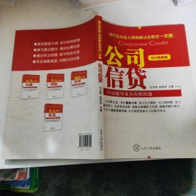 2012银行业从业资格认证考试一本通：公司信贷应试辅导及全真模拟题