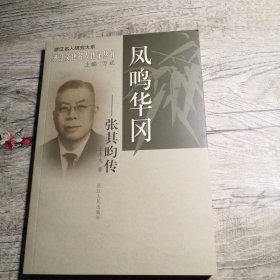 鳳鳴華岡：張其昀傳