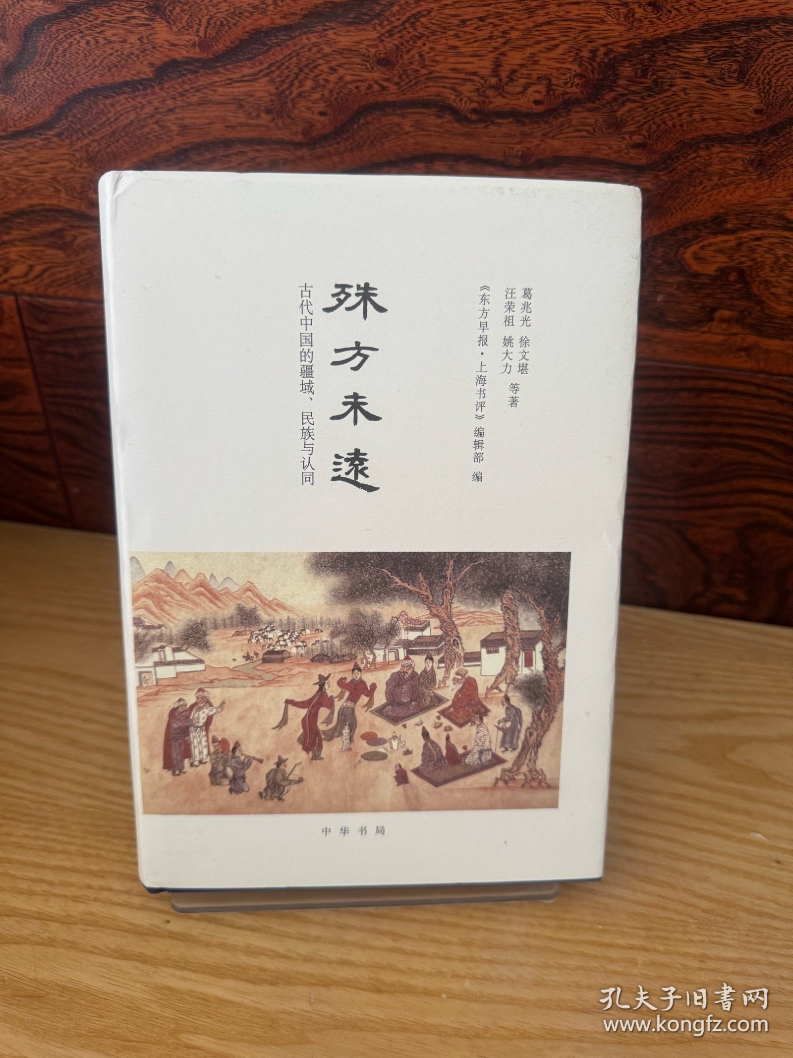 殊方未远：古代中国的疆域、民族与认同（毛边本）