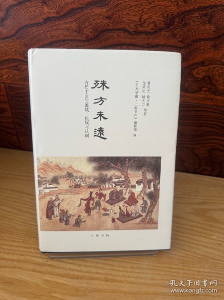 殊方未远：古代中国的疆域、民族与认同（毛边本）