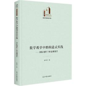 数学教学中的构造式实践：国际视野下的透视课堂