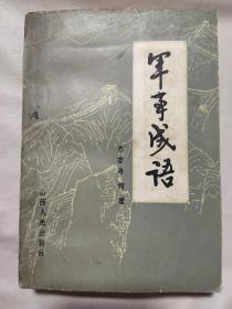 军事成语（盖有辽宁省阜新市军分区司令部红印章）