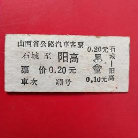 1968年7月28日，老汽车票1张，石城～阳高，山西省公路汽车客票（交通专题2类专题，生日票据）。（59-1）