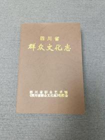 四川省群众文化志【1998年一版一印】