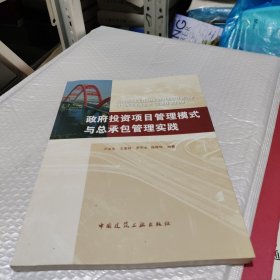 政府投资项目管理模式与总承包管理实践