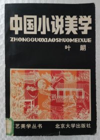 中国小说美学（1982年一版一印）