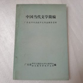 中国当代文学简编