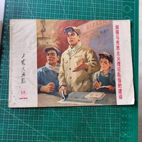 工农兵画报1974年15