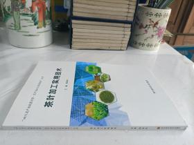 茶叶加工实用技术/“四川省产业脱贫攻坚·农产品加工实用技术”丛书