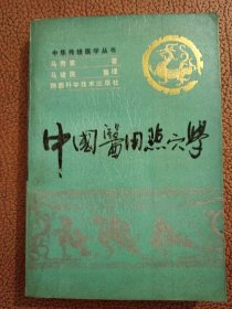 中国医用点穴学