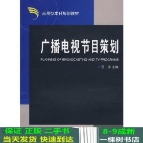 广播电视节目策划