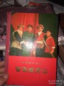 智取威虎山（32开，精装）
