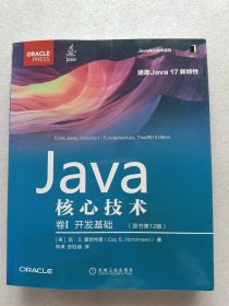 Java核心技术 卷I：开发基础（原书第12版）