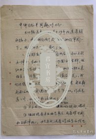 谢冰岩刘子章致申伸周巍峙信札1通3页。谢冰岩(1909~2006)，江苏省淮阴市人。曾任新华社总社第一任秘书长、新闻总署办公厅副主任、出版总署出版局副局长、文化部计划财务司司长、社会文化事业管理局副局长、中国社会科学院新闻研究所副所长、顾问，中国书法杂志主编、顾问，中国书法家协会顾问等。刘子章（1915-2008），山东淄博人。系中国书法家协会会员，曾任北京市文物局原局长、中国钱币学会名誉理事。