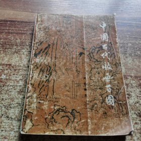 中国古代版画百图