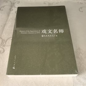 戏文名师