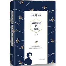 岁月历练的优雅:杨绛传