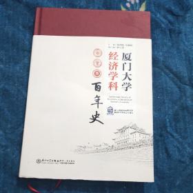 厦门大学经济学科（百年史）