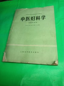 中医妇科学 主编罗源元凯，