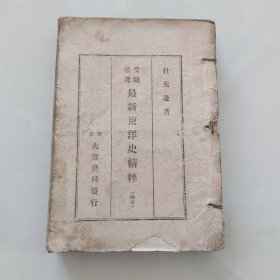 东洋史精粹／康德十年新京大陆书局