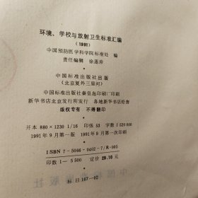 环境 学校与放射卫生标准汇编1991