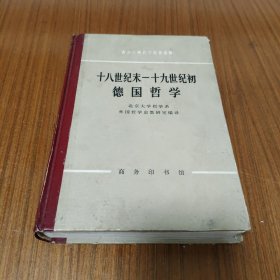 十八世纪末—十九世纪初德国哲学