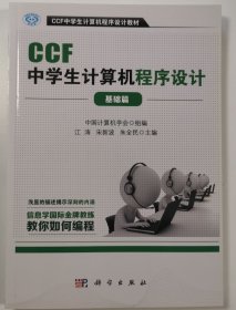 CCF中学生计算机程序设计 基础篇