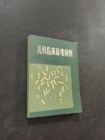 儿科临床疑难病例