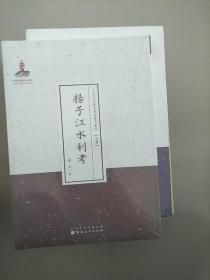 扬子江水利考（近代名家散佚学术著作丛刊·史学） 库存书 未开封 参看图片