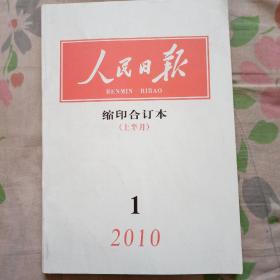 人民日报缩印合订本2010年1到6月上下12本合售