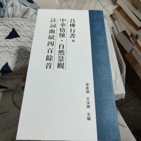 吕桦行书 中华情怀 自然景观 诗词曲赋四百余首