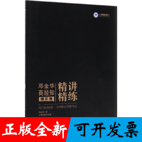 邓金华商经知精讲精练(模拟卷2019国家统一法律职业资格考试)