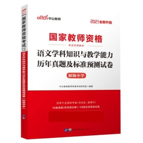 中公版·2017国家教师资格考试专用教材：语文学科知识与教学能力历年真题及标准预测试卷（初级中学）