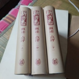 新方志“概述”点评（全3本）