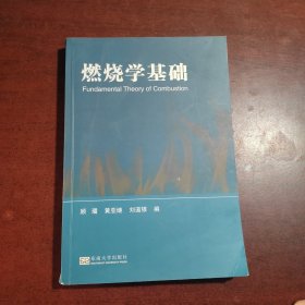 燃烧学基础