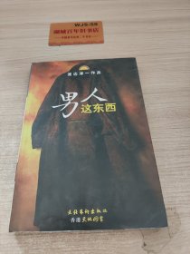 男人这东西：渡边淳一作品