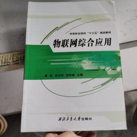 物联网综合应用