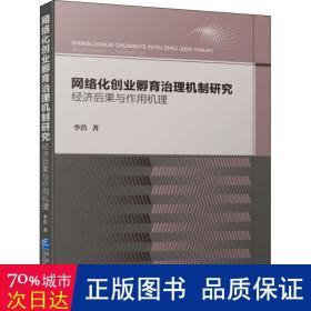 网络化创业孵育治理机制研究：经济后果与作用机理（2021 软精装）