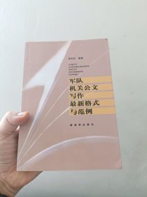 军队机关公文写作最新格式与范例