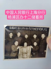 中国人民银行上海分行杨浦区办十二储蓄所1954年第四季度劳动竞赛优胜1955年2月12日。