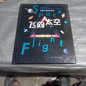 中国儿童视听百科·飞向太空
