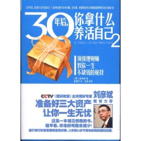 30年后你拿什么养活自己2：在物价飞涨的年代准备好三大资产就能一生无忧!理财专家刘彦斌倾情力荐