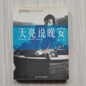 天亮說(shuō)晚安