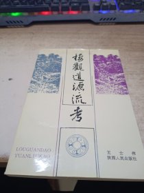 楼观道源流考